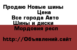   Продаю Новые шины 215.45.17 Triangle › Цена ­ 3 900 - Все города Авто » Шины и диски   . Мордовия респ.